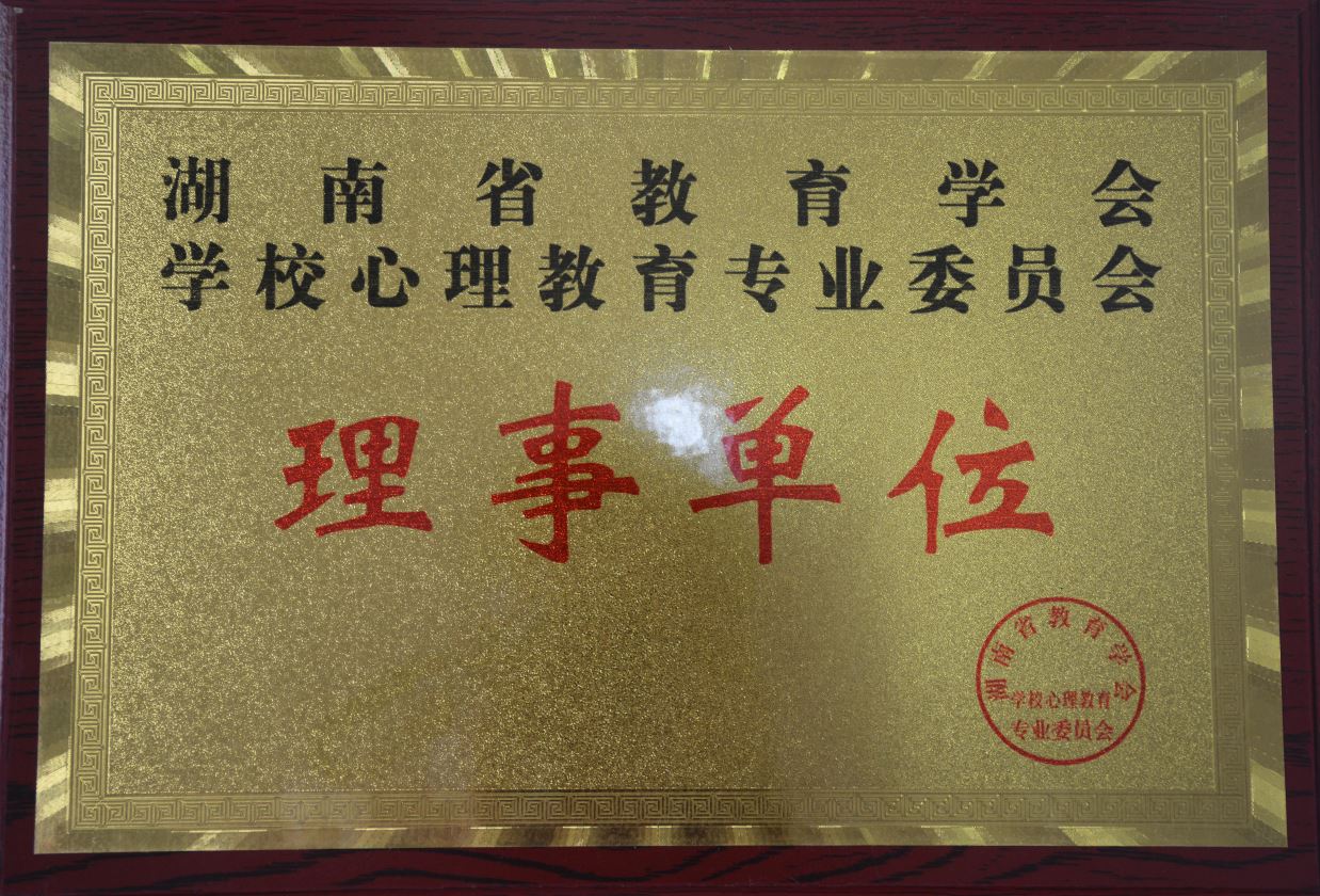 湖南省教育学会学校心理教育专业委员会理事单位